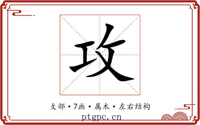 攻 攻