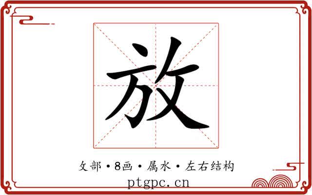 放 放