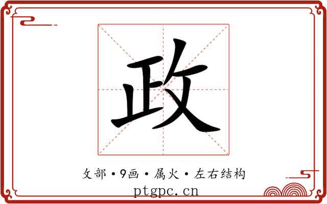 政 政