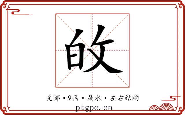 敀 敀