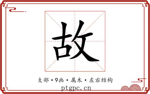 故 故