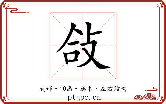 敆