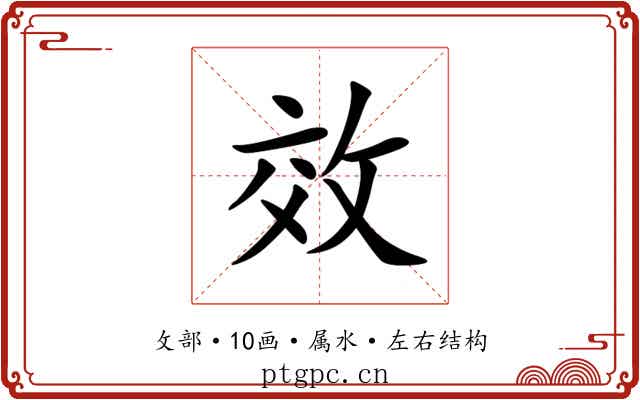 效 效