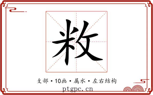敉 敉