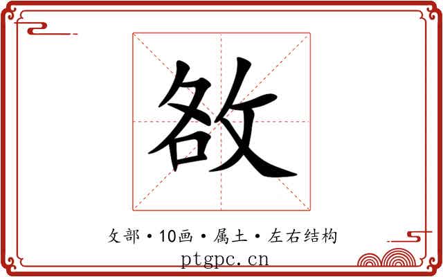 敋 敋