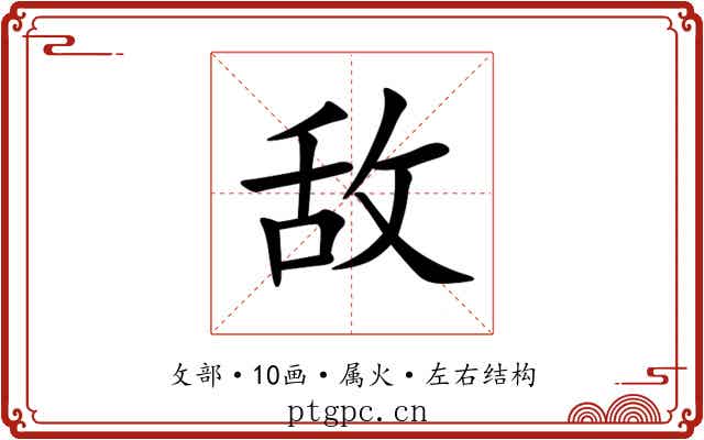 敌 敌