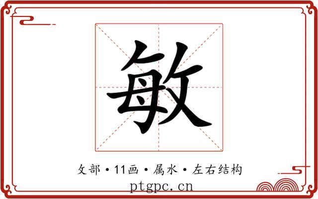 敏 敏