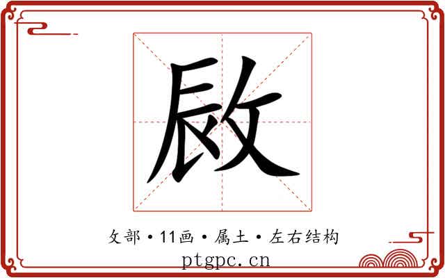 敐 敐