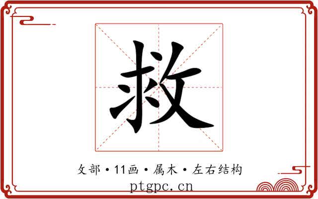 救 救