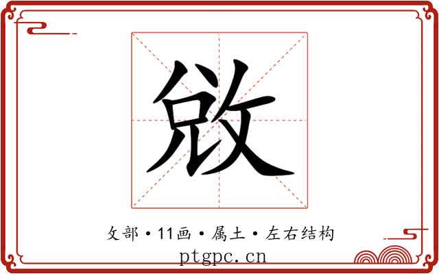 敓