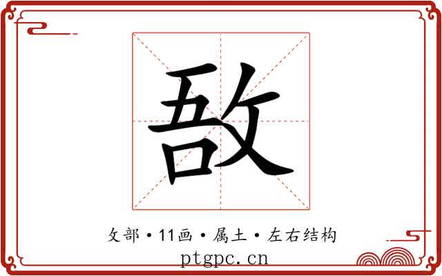敔 敔