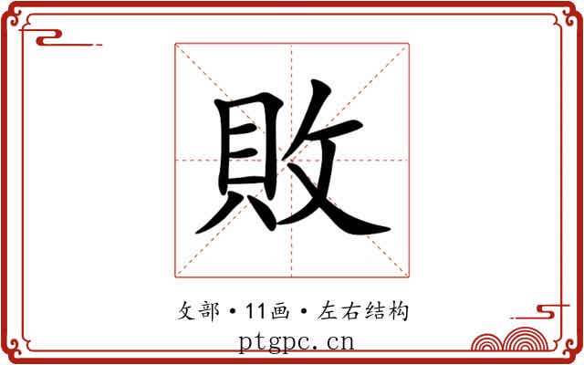 敗
