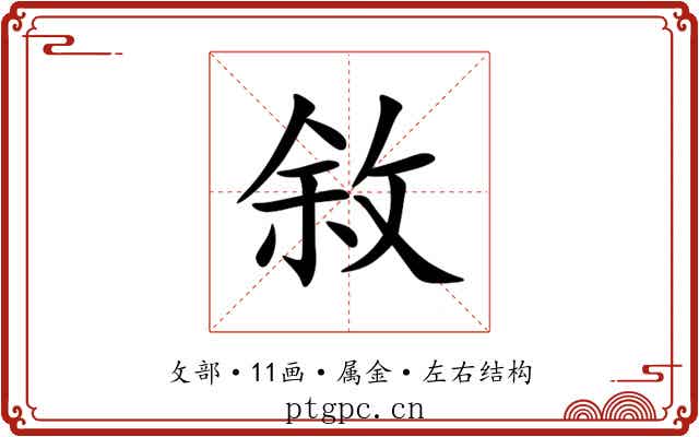 敘 敘
