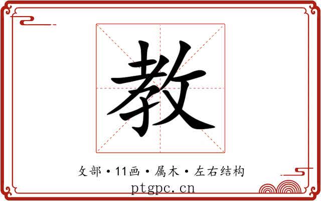 教 教