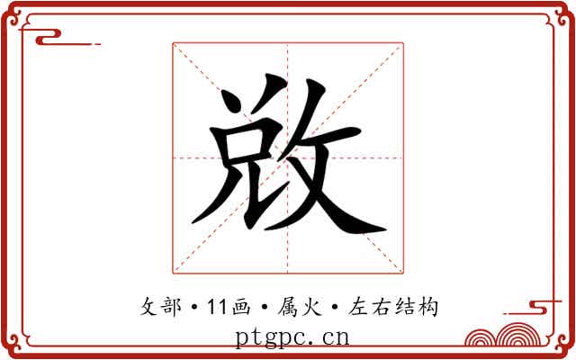 敚 敚