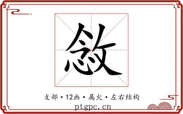敜 敜