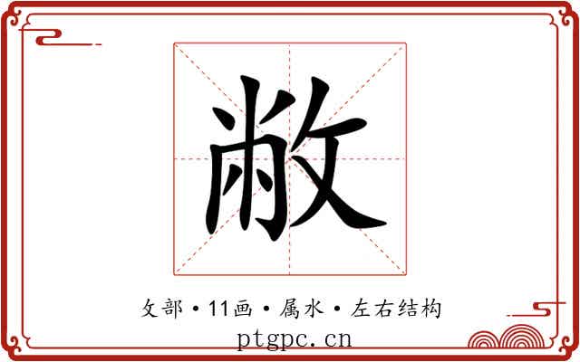 敝 敝