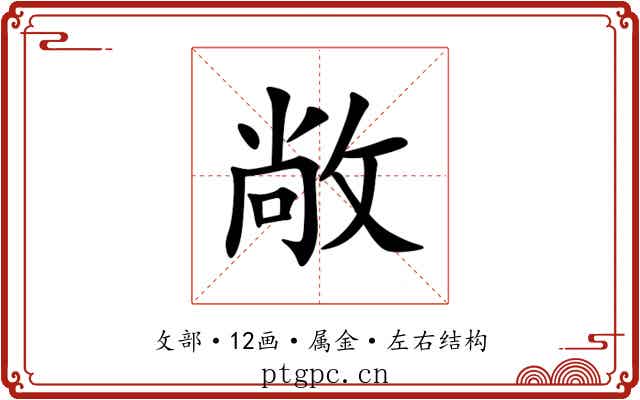 敞 敞