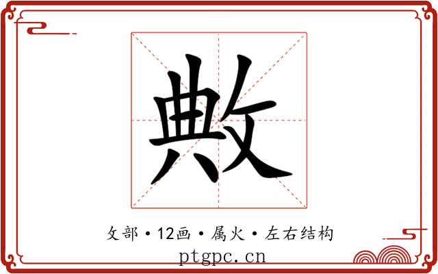 敟 敟