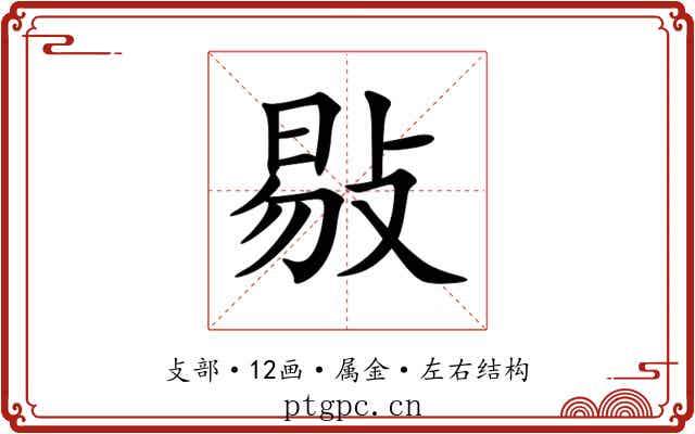 敡 敡