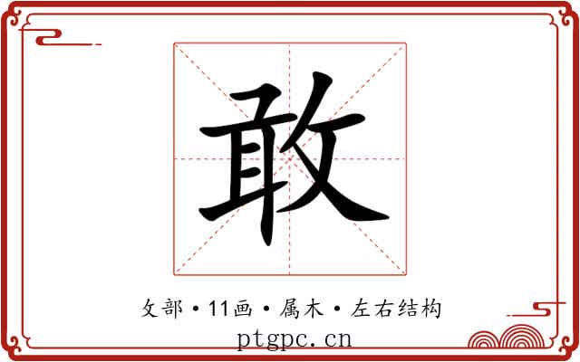 敢