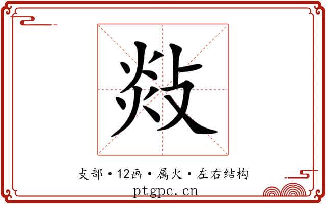 敥 敥