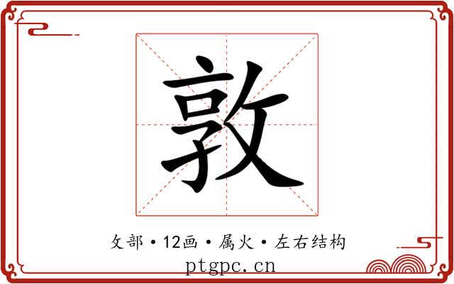 敦