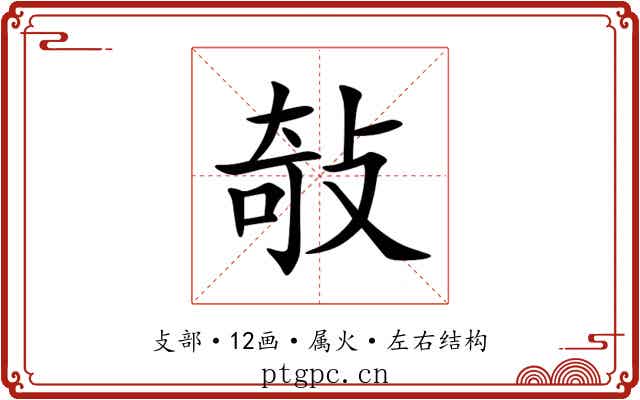 敧 敧