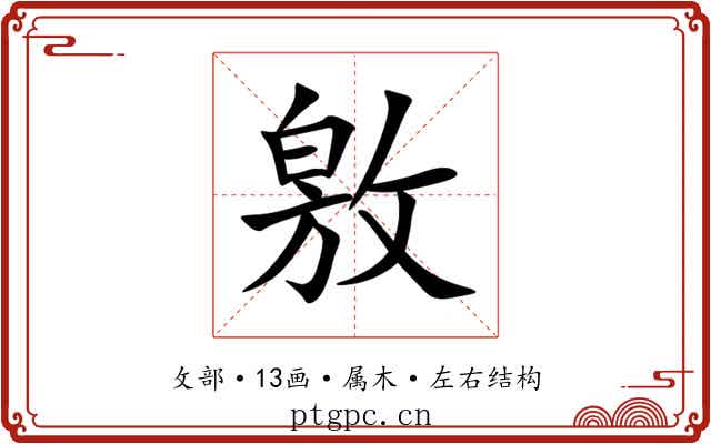 敫 敫