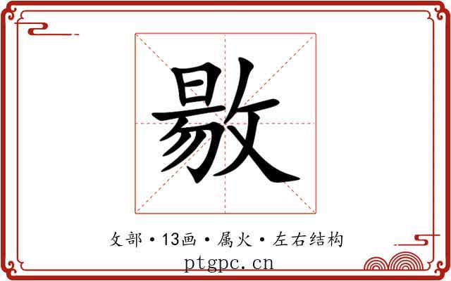 敭 敭