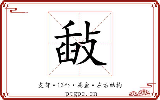 敮 敮