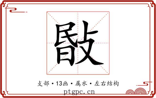 敯 敯