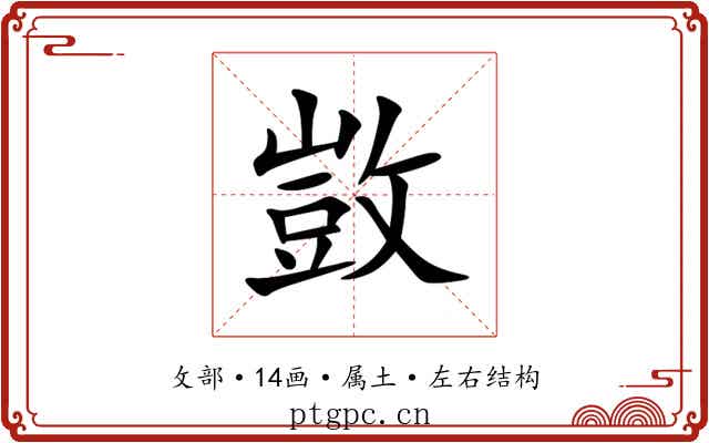 敳 敳