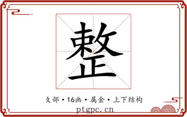 整 整