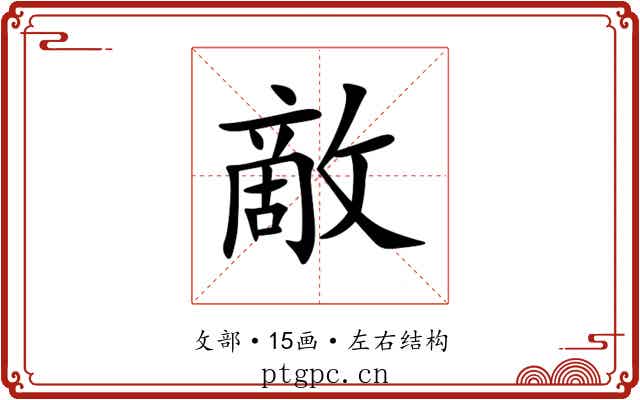 敵 敵