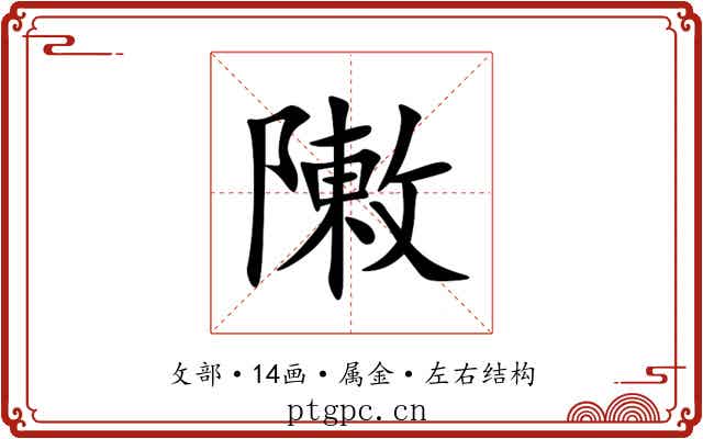 敶 敶