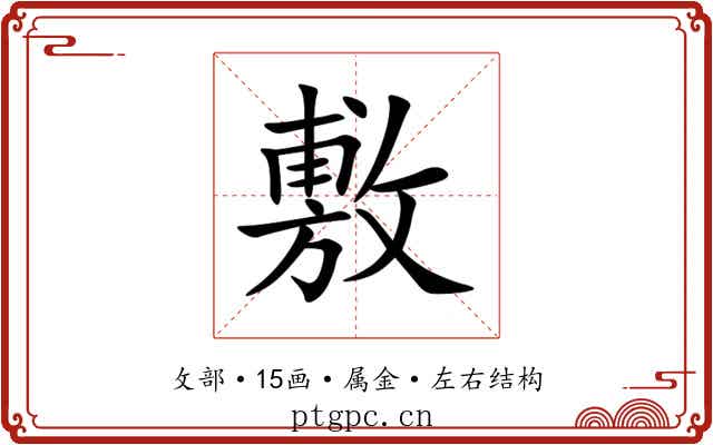 敷 敷