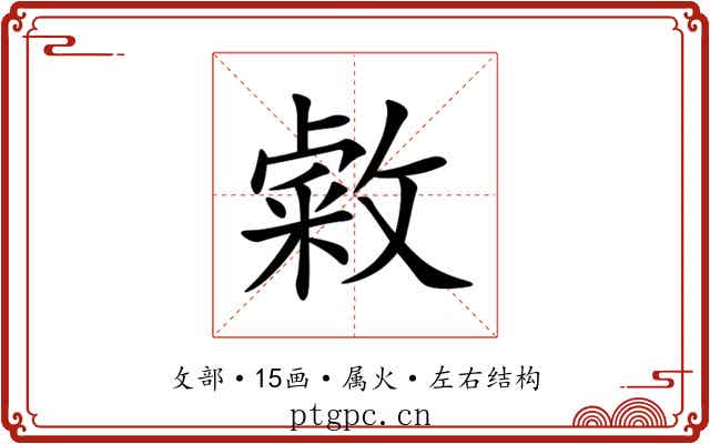 敹 敹