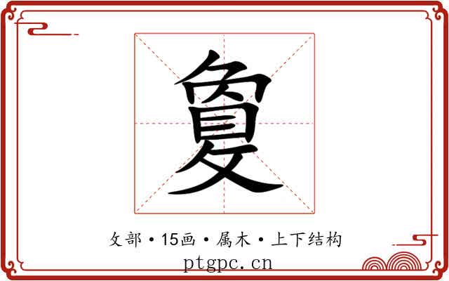 敻 敻