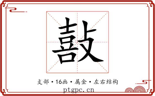 敼 敼