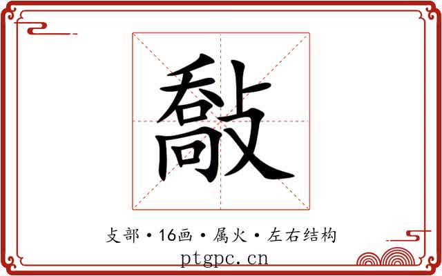 敽 敽