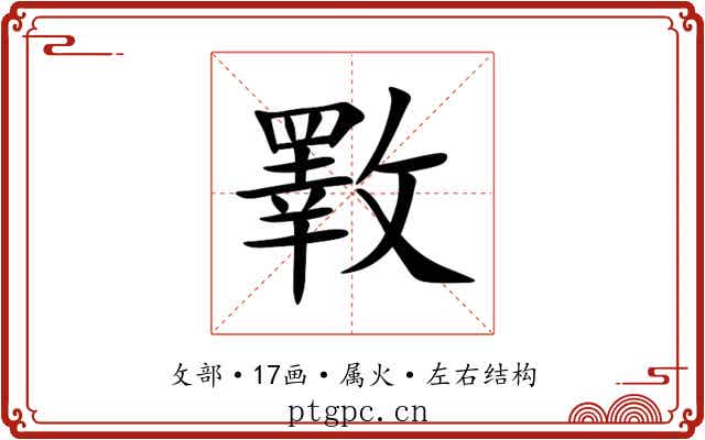 斁 斁