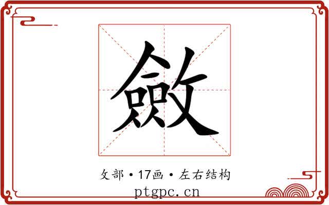 斂 斂