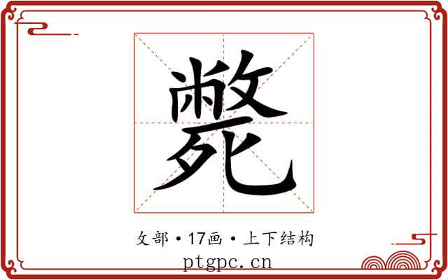 斃 斃