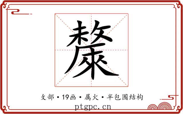 斄