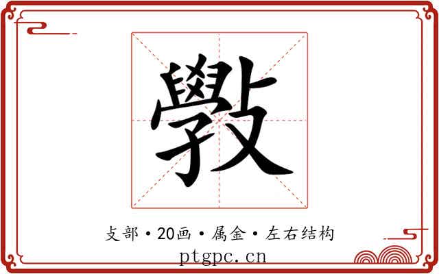 斅 斅