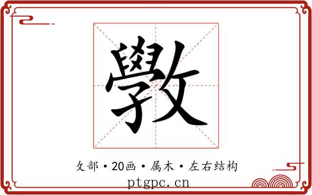 斆 斆