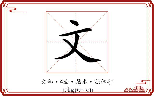 文 文