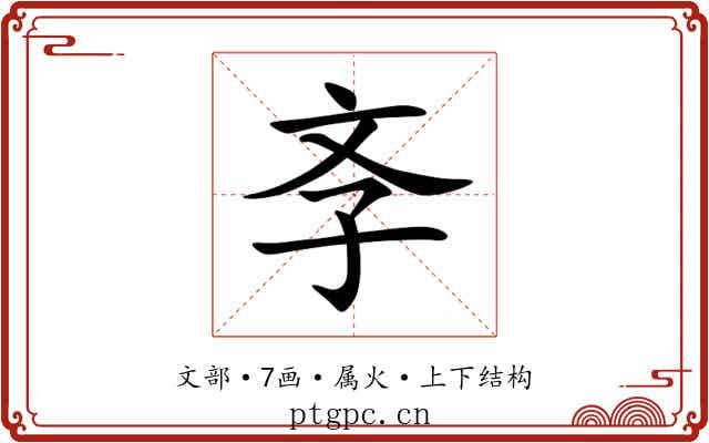 斈 斈