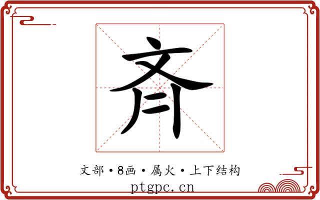 斉 斉